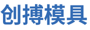 广州创搏模具有限公司
